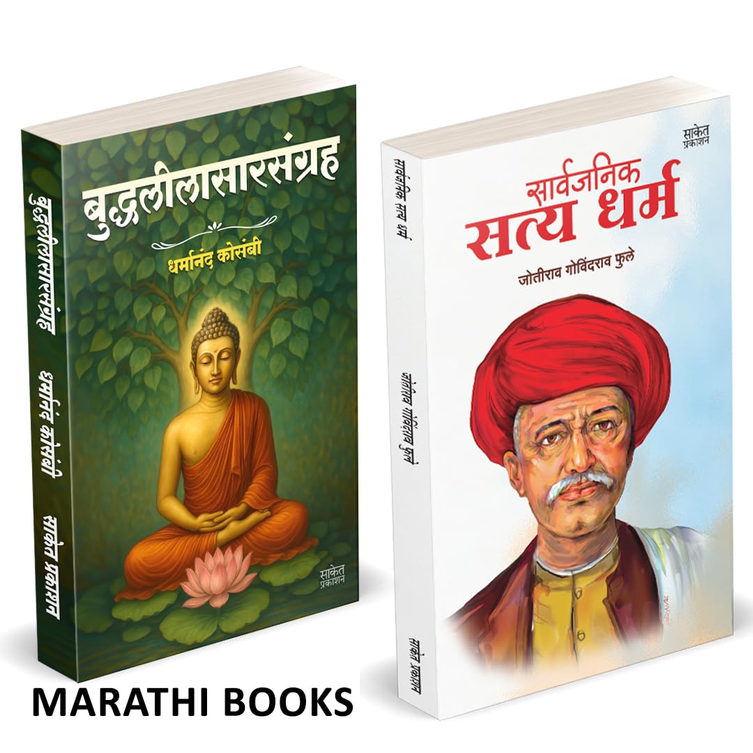 Buddhaleelasarsangraha | Sarvajanik Satyadharma | बुद्धलीलासारसंग्रह | सार्वजनिक सत्यधर्म | by Jotirao Phule avilable at The Pustakwala store