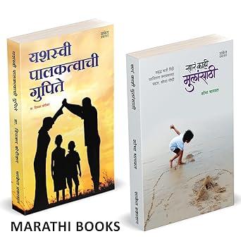 Sara Kahi Mulansathi | Yashasvi Palaktavchi Gupite by Shobha Bhagwat, dinkar borikar avilable at The Pustakwala store