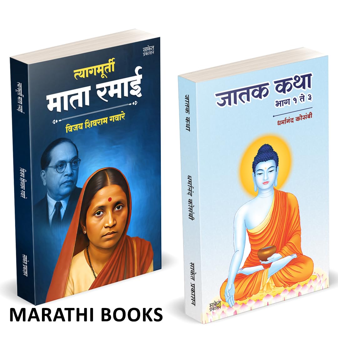 Tyagmurti Mata Ramai | Jatak Katha | त्यागमूर्ती माता रमाई आंबेडकर | जातक कथा | by Dharmanand Kosambi avilable at The Pustakwala store