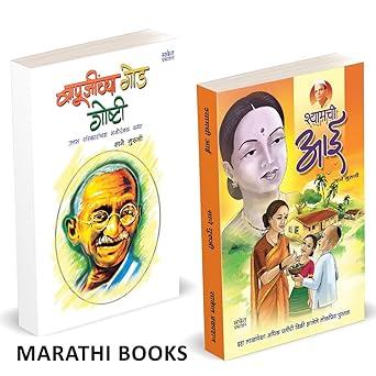 Shyamchi Aai | Bapujinchya Goad Goshti by Sane Guruji avilable at The Pustakwala store