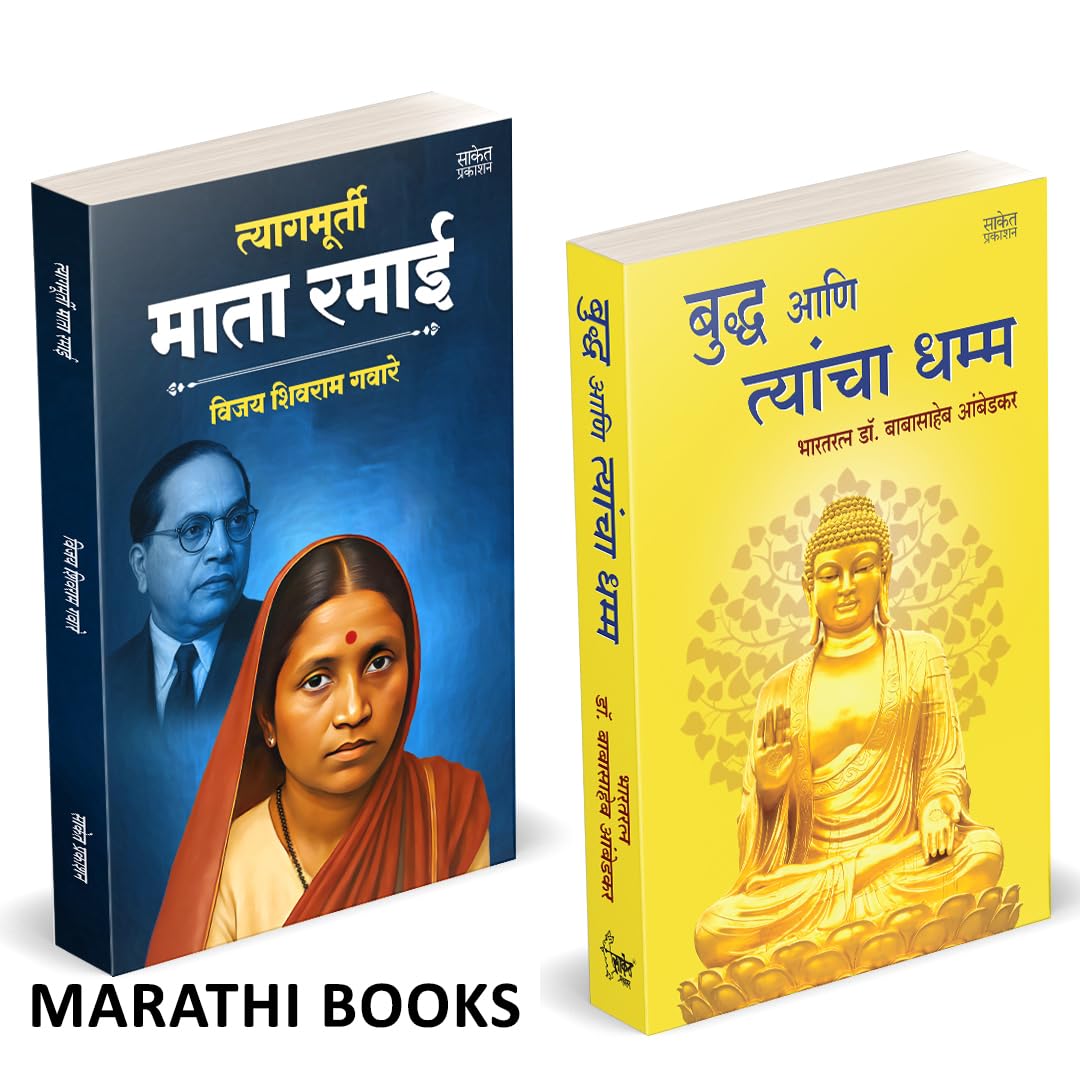 Tyagmurti Mata Ramai | Bhagwan Buddha Ani Tyancha Dhamma | त्यागमूर्ती माता रमाई आंबेडकर | बुद्ध आणि त्यांचा धम्म | by Babasaheb Ambedkar avilable at The Pustakwala store