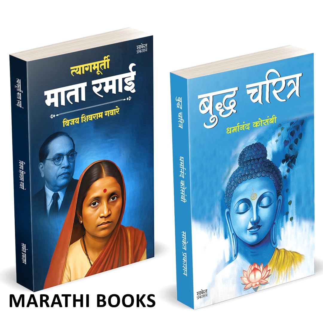 Tyagmurti Mata Ramai | Budha Charitra | त्यागमूर्ती माता रमाई आंबेडकर | बुद्ध चरित्र | by Dharmanand Kosambi avilable at The Pustakwala store