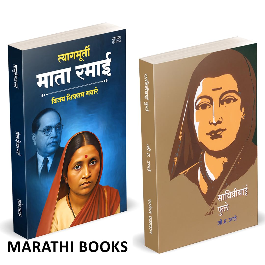 Tyagmurti Mata Ramai | Savitribai Phule | त्यागमूर्ती माता रमाई आंबेडकर | सावित्रीबाई फुले | by G. A. Ugale avilable at The Pustakwala store