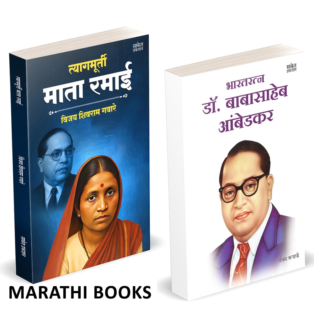 Tyagmurti Mata Ramai | Bharatratna Dr. Babasaheb Ambedkar | त्यागमूर्ती माता रमाई आंबेडकर | भारतरत्न डॉ. बाबासाहेब आंबेडकर | by Shankar Karhade avilable at The Pustakwala store