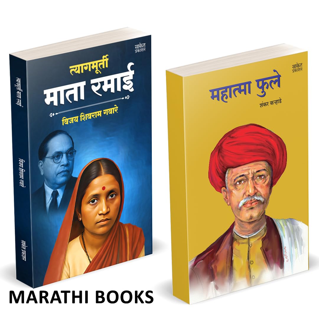 Tyagmurti Mata Ramai | Mahatma Phule | त्यागमूर्ती माता रमाई आंबेडकर | महात्मा फुले | by Shankar Karhade avilable at The Pustakwala store
