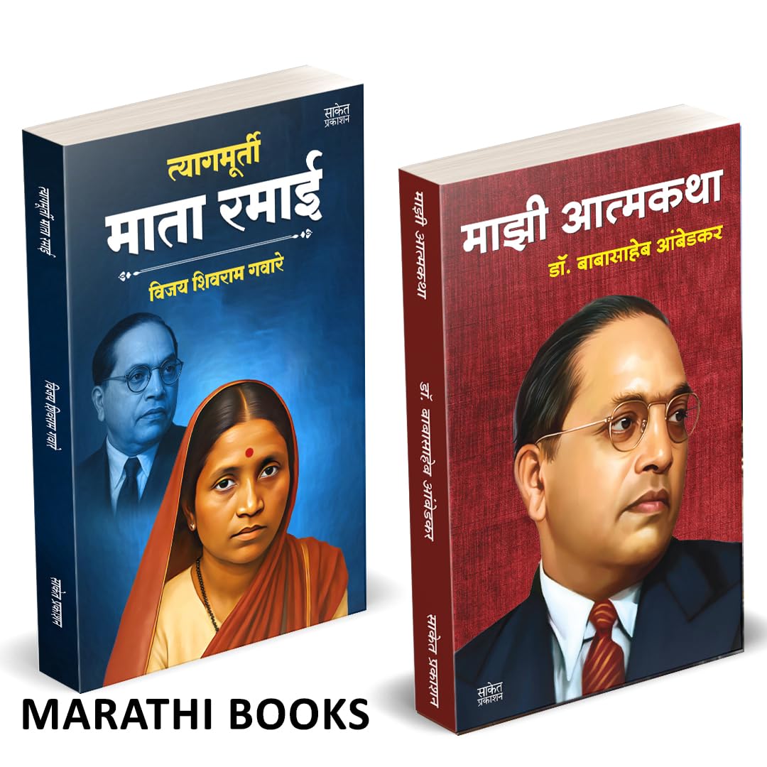 Tyagmurti Mata Ramai | Majhi Atmakatha | त्यागमूर्ती माता रमाई आंबेडकर | माझी आत्मकथा | by Babasaheb Ambedkar avilable at The Pustakwala store