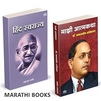 Majhi Atmakatha | Hind Swaraj by Babasaheb Ambedkar, मो. क. गांधी avilable at The Pustakwala store