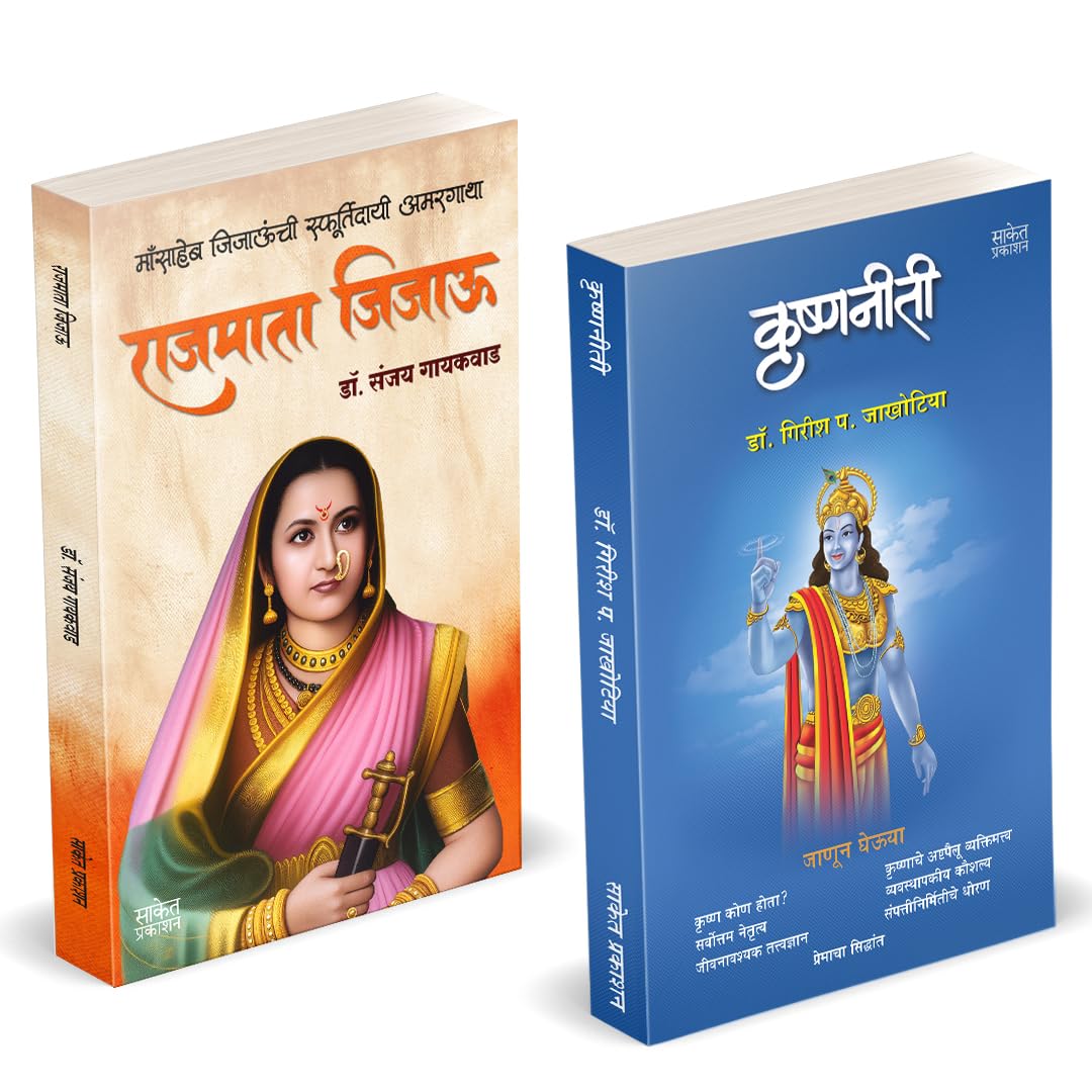 Rajmata Jijau Marathi Book | Krishnaniti – Krishna Niti by Girish Jakhotiya avilable at The Pustakwala store