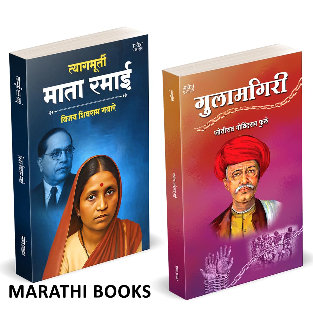 Tyagmurti Mata Ramai | Gulamgiri | त्यागमूर्ती माता रमाई आंबेडकर | गुलामगिरी | by Jotirao Phule avilable at The Pustakwala store