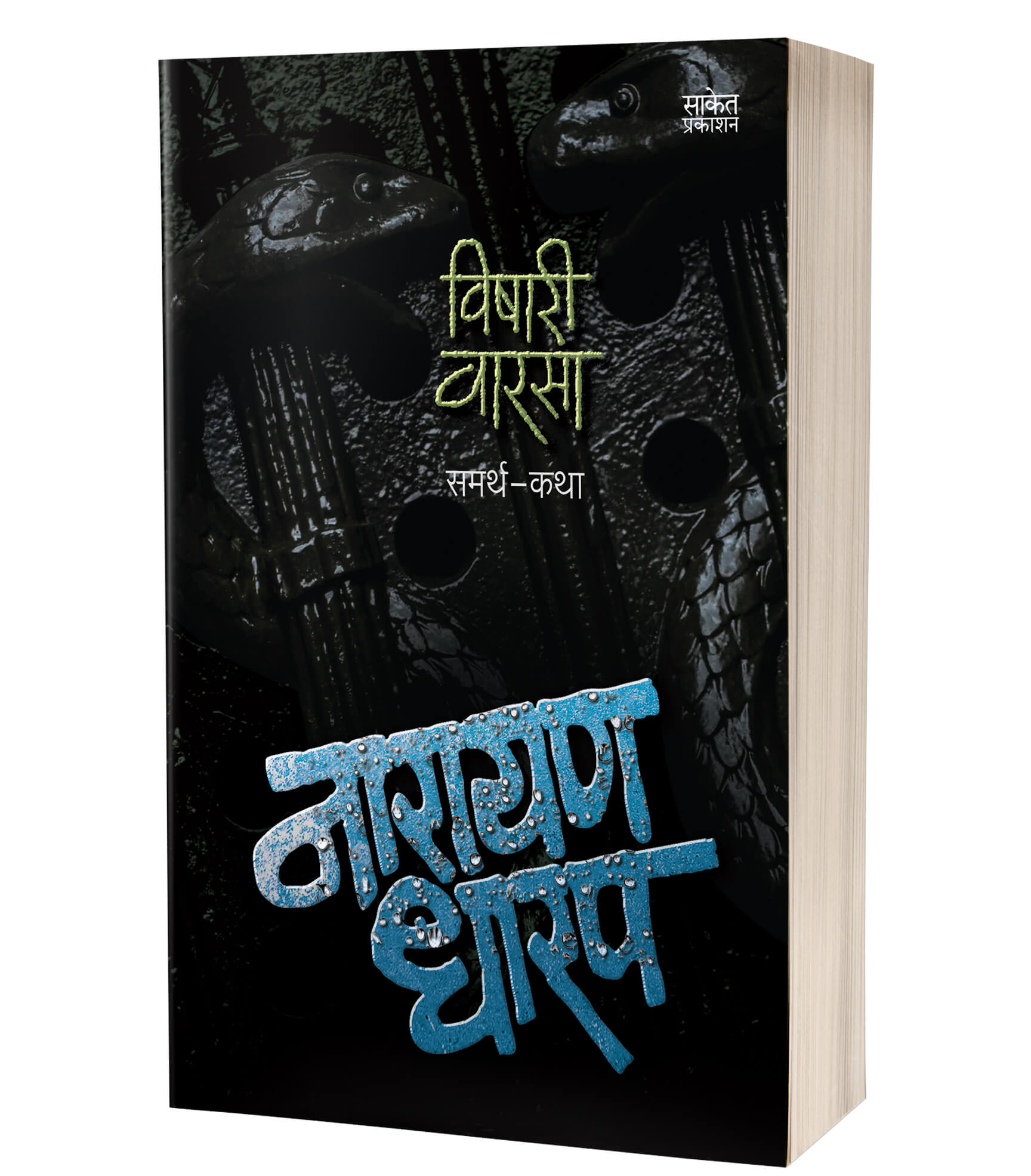 विषारी वारसा | Vishari Varsa by Narayan Dharap avilable at The Pustakwala store