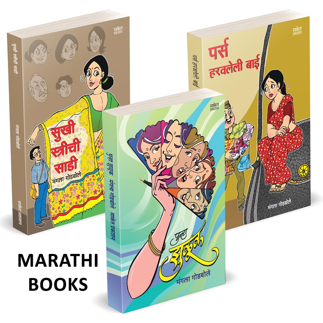 Punha Zuluk | Purse Haravaleli Bai | Sukhi Strichi Saadi |पुन्हा झुळूक | पर्स हरवलेली बाई | सुखी स्त्रीची साडी | by Mangala Godbole avilable at The Pustakwala store