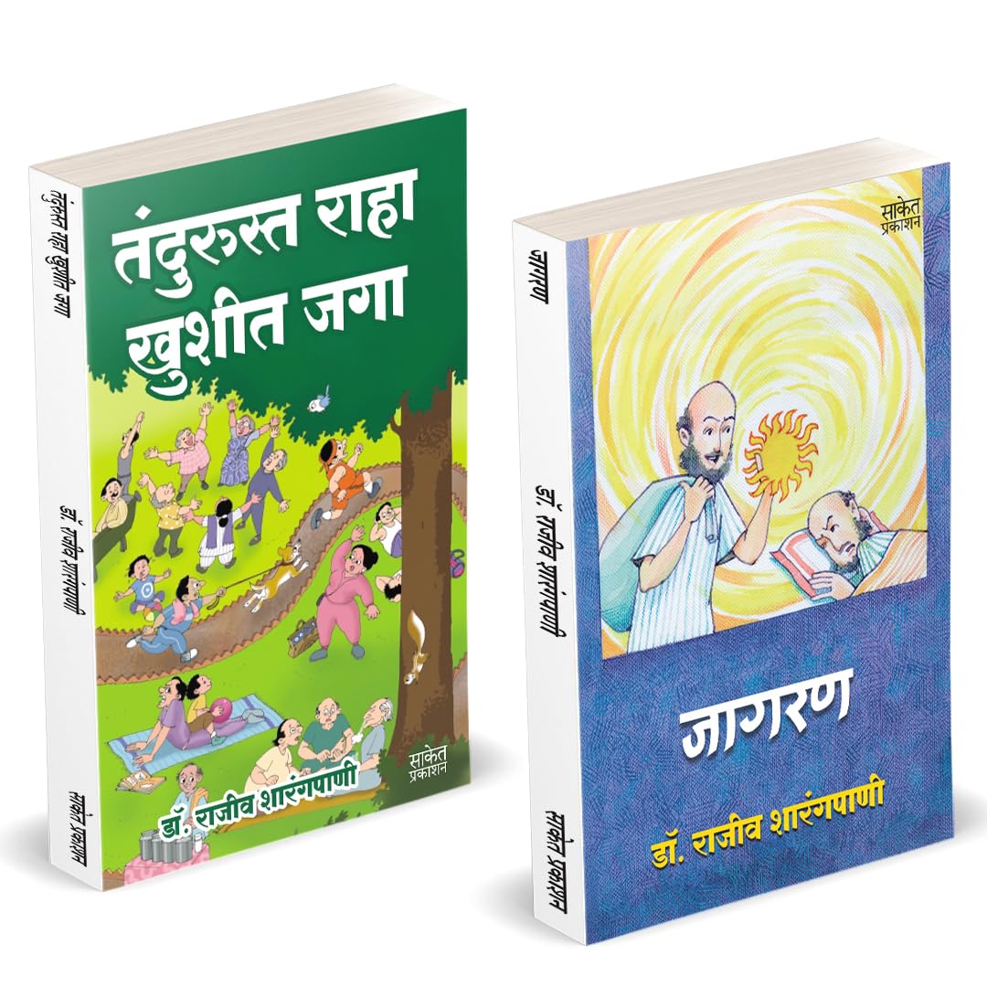 Jagran | Tandurusta Raha Khushit Jaga | जागरण | तंदुरुस्त राहा खुशीत जगा by Dr. Rajeev Sharangpani avilable at The Pustakwala store
