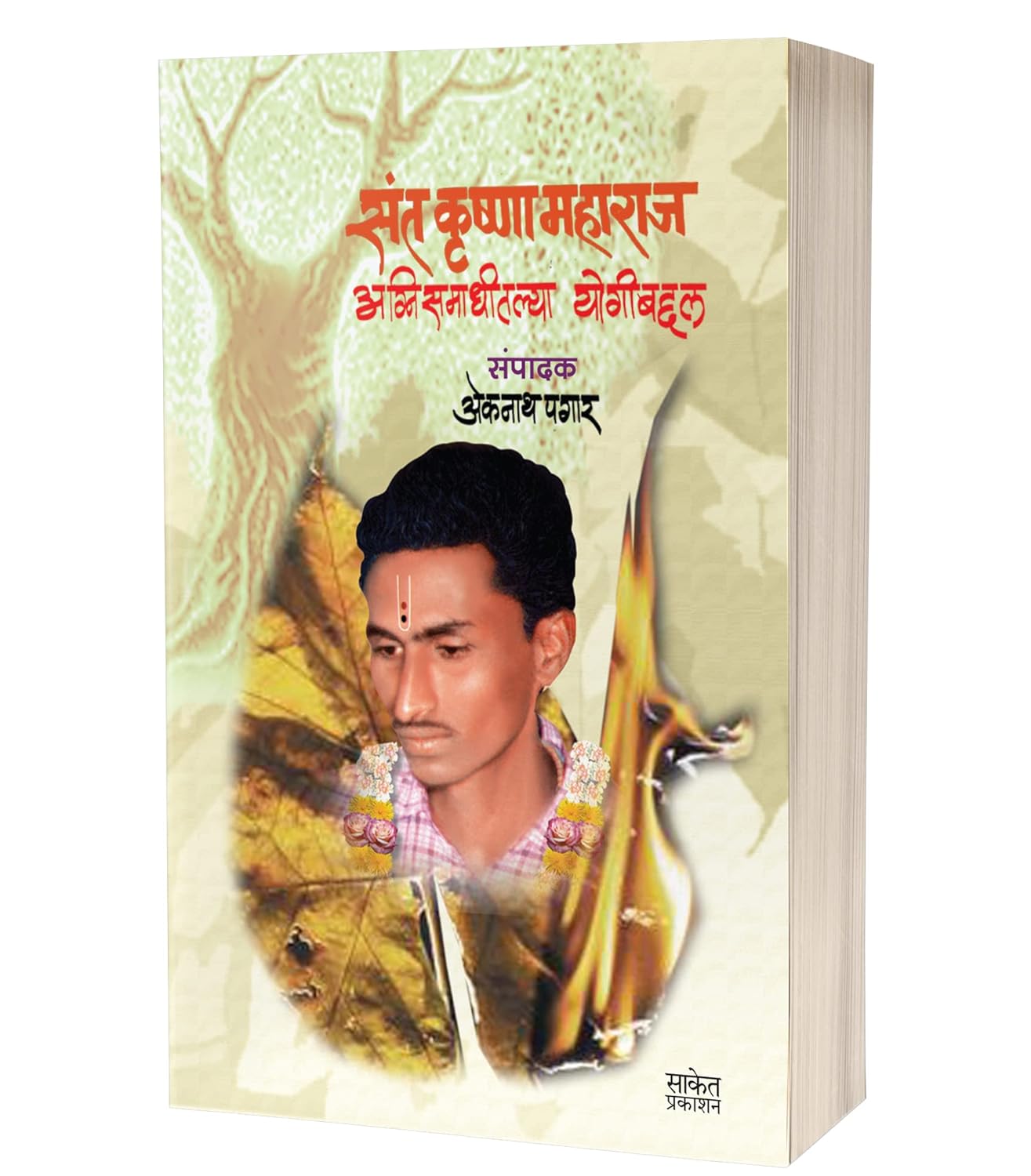 अग्नि समाधीतल्या योगी कृष्णा महाराज | Agnisamadhitala Yogi Krishna Maharaj by Eknath Pagar avilable at The Pustakwala store