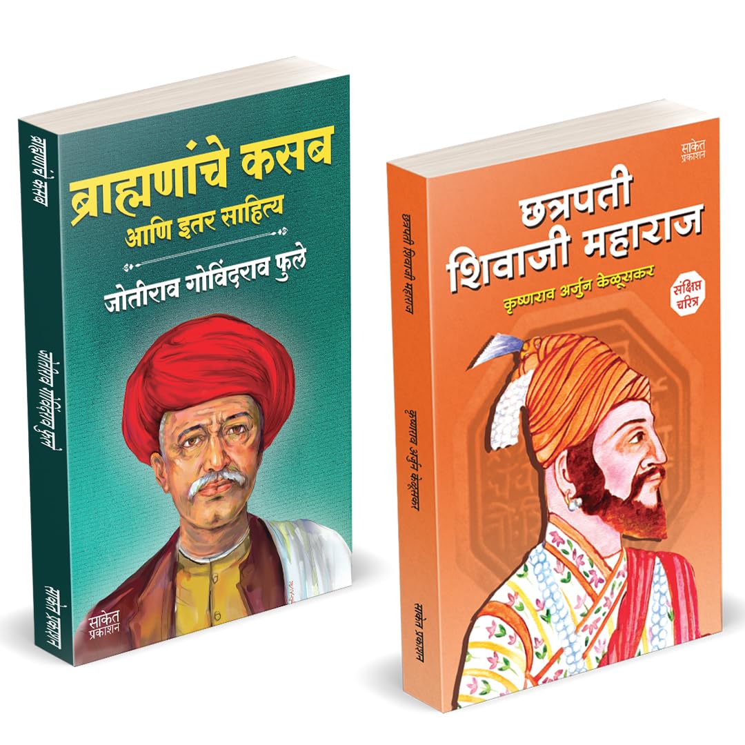 Brahmananche Kasab Aani Itar Sahitya | Chhatrapati Shivaji Maharaj Biography Sankshipt Jivan Charitra by Krishnarao Arjun Keluskar avilable at The Pustakwala store