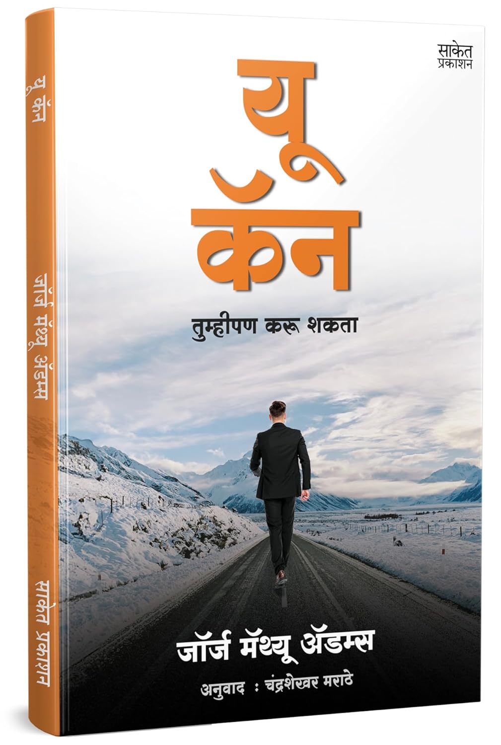 यू कॅन | You Can by George Matthew Adams avilable at The Pustakwala store