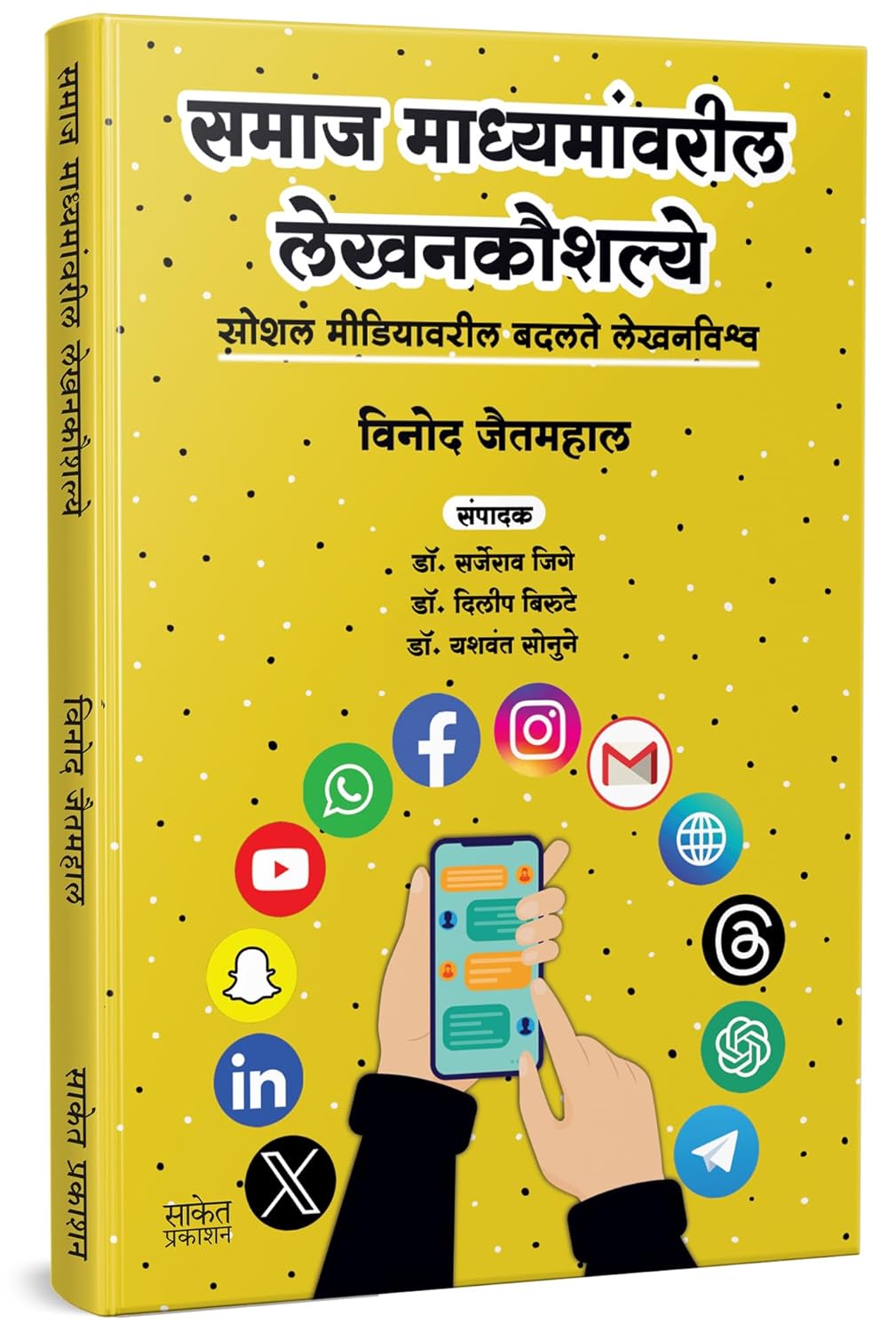 समाज माध्यमांवरील लेखनकौशल्य | Samaj Madhyamanvaril Lekhankaushalya by Vinod Jaitmahal avilable at The Pustakwala store