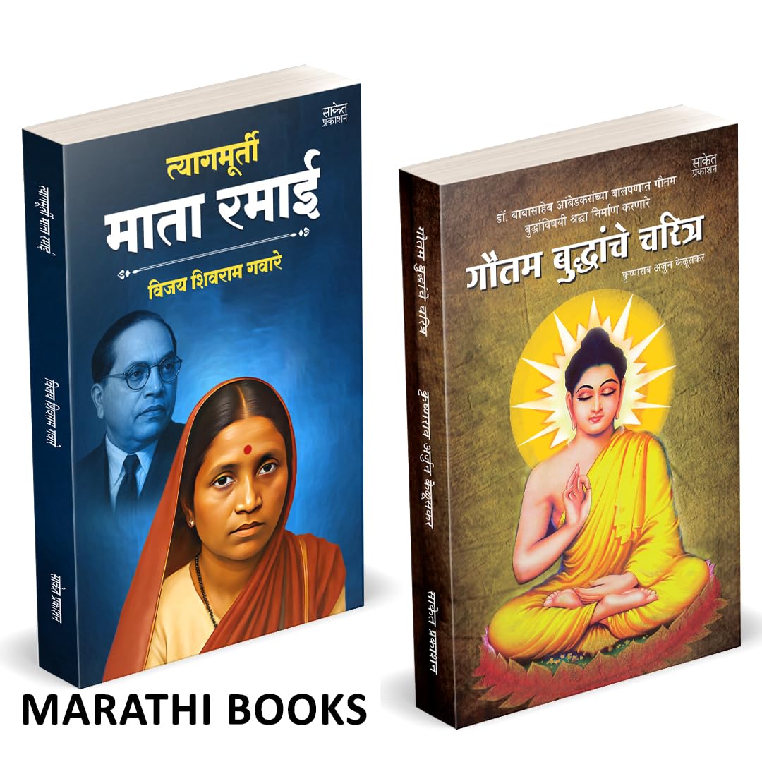 Tyagmurti Mata Ramai | Gautam Buddhanche Charitra | त्यागमूर्ती माता रमाई आंबेडकर | गौतम बुद्धांचे चरित्र | by Krishnarao Arjun Keluskar avilable at The Pustakwala store
