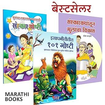 Isapniti 101 Chan Chan Goshti | Sanskar Goshti | संस्कारकथांतून मुलांचा विकास by Baba Bhand, Shankar Karhade avilable at The Pustakwala store