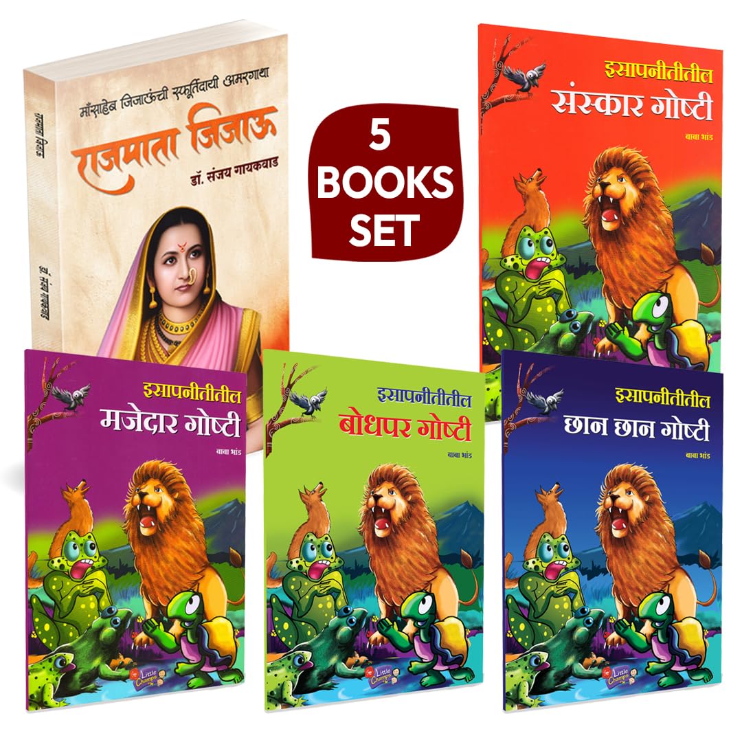 Rajmata Jijau Marathi Book | Isapnititil Chan Chan Goshti | Isapnititil Sanskar Goshti | Isapnititil Bodhpar Goshti | Isapnititil Majedar Goshti by Baba Bhand avilable at The Pustakwala store