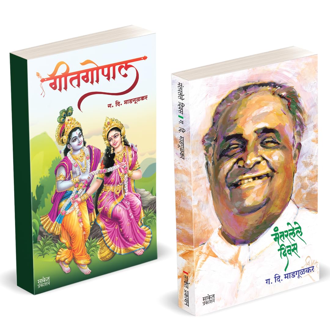 मंतरलेले दिवस – गीतगोपाल | Mantarlele Divas – Geetgopal by G. D. Madgulkar avilable at The Pustakwala store