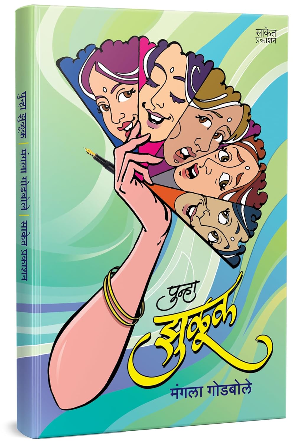 पुन्हा झुळूक | Punha Zuluk by Mangala Godbole avilable at The Pustakwala store