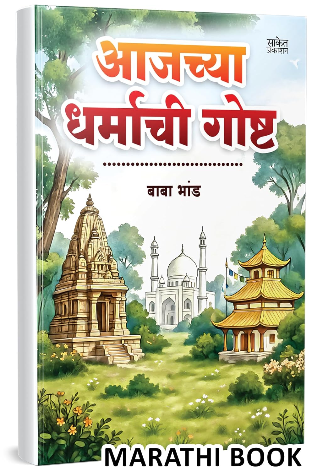 आजच्या धर्माची गोष्ट | Aajchya Dharmachi Goshta by Baba Bhand avilable at The Pustakwala store