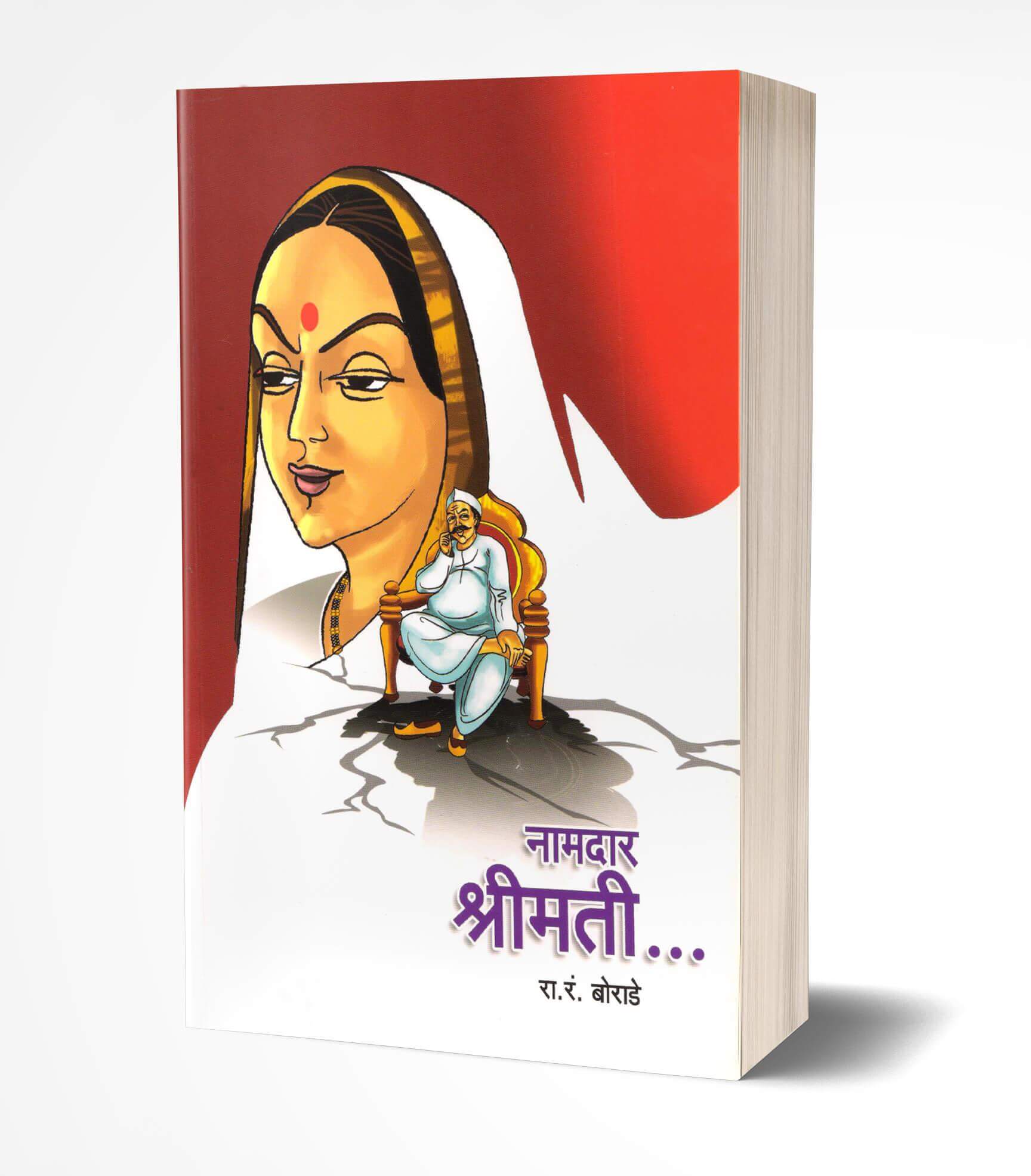 नामदार श्रीमती | Namdar Shrimati by R.R.Borade avilable at The Pustakwala store
