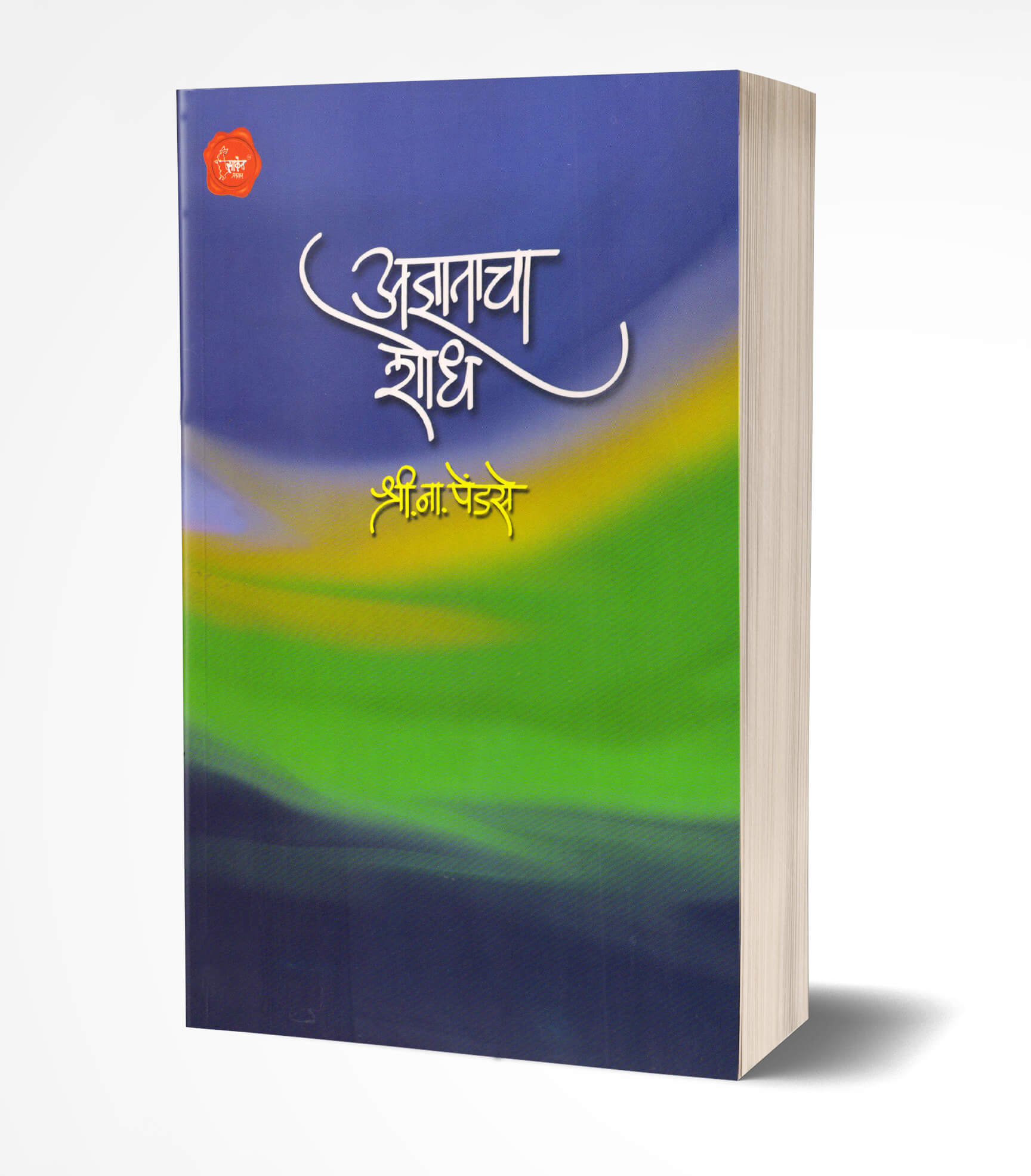 अज्ञाताचा शोध | Adnyatacha Shodh by Shri. Na. Pendse avilable at The Pustakwala store