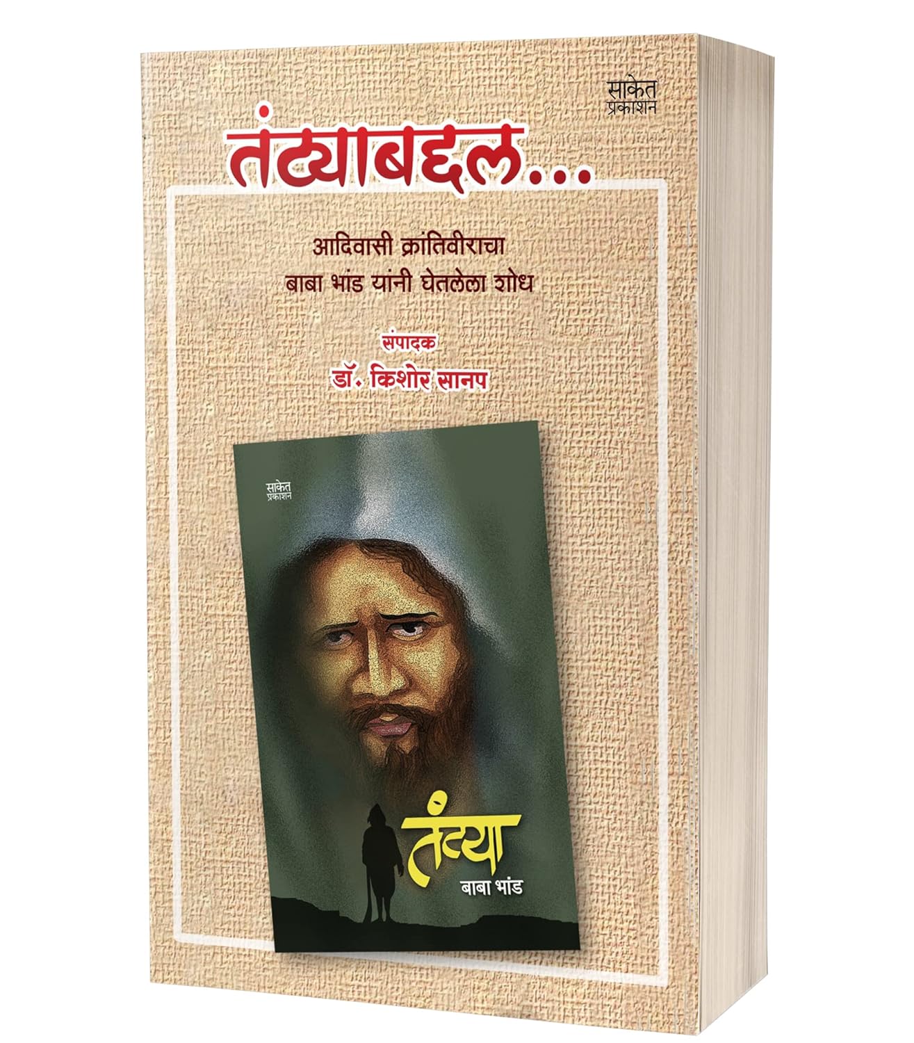 तंट्याबधल | Tantyabaddal by Kishor Sanap avilable at The Pustakwala store
