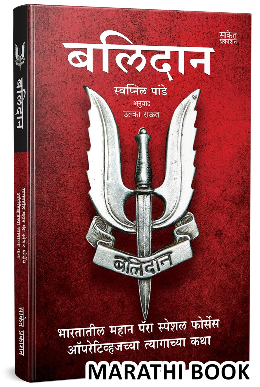 बलिदान | Balidan by Swapnil Pandey avilable at The Pustakwala store