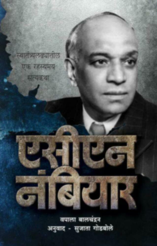 ACN Numbiyar | एसीएन नंबियार by Sujata Godbole | सुजाता गोडबोले""