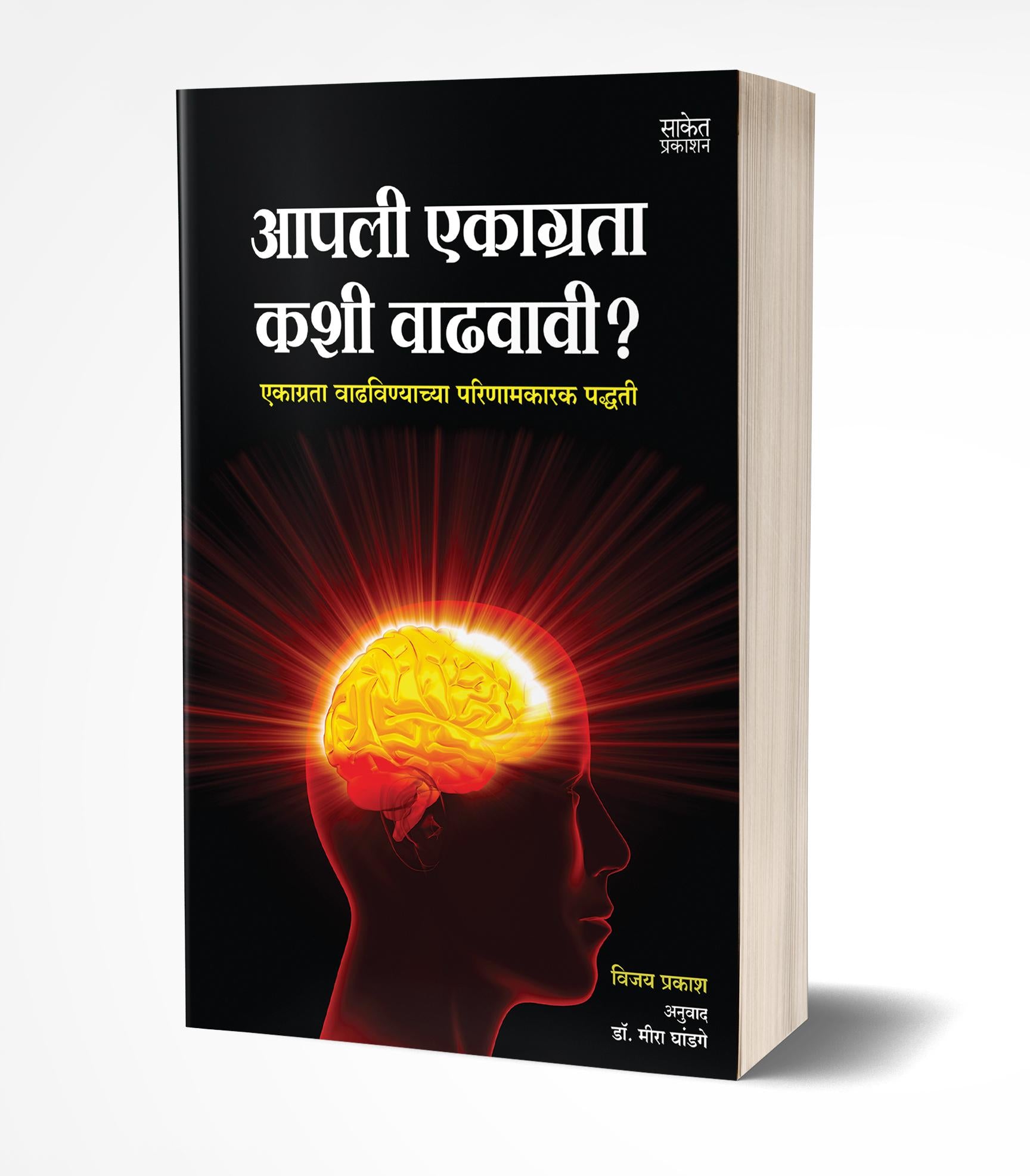 आपली एकाग्रता कशी वाढवावी | Aapli Ekagrata Kashi Vadhavavi by Vijoy Prakash avilable at The Pustakwala store