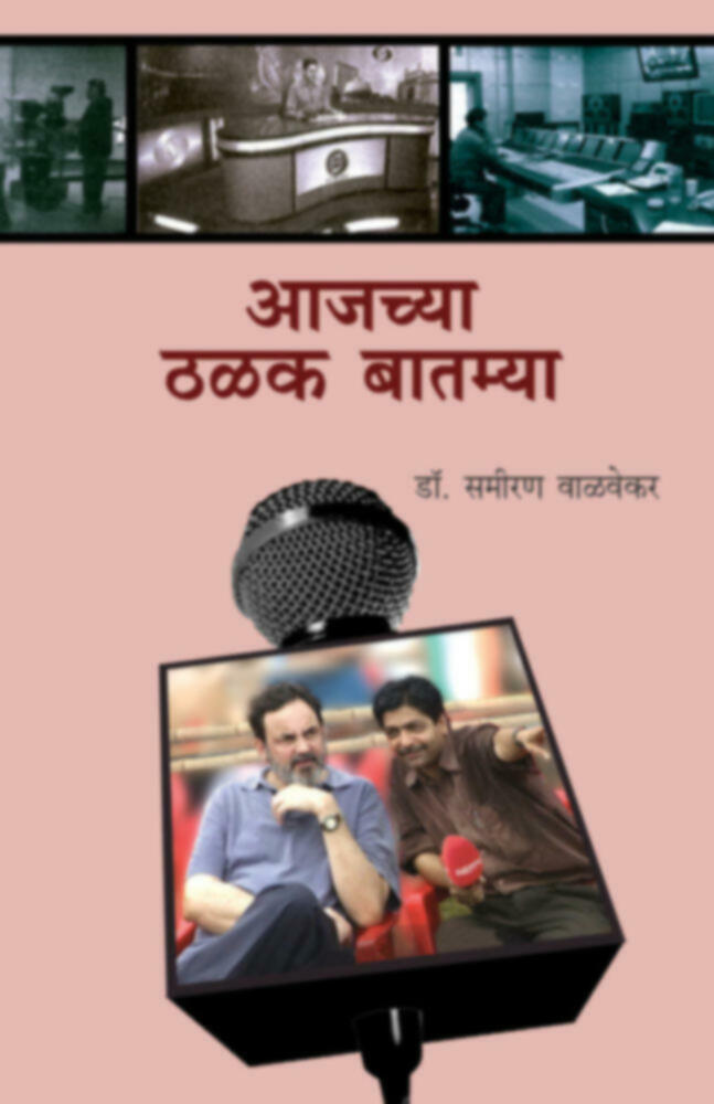 Aajchya Thalak Batmya | आजच्या ठळक बातम्या by Dr. Sameeran Walvekar | डॉ. समीरण वाळवेकर""