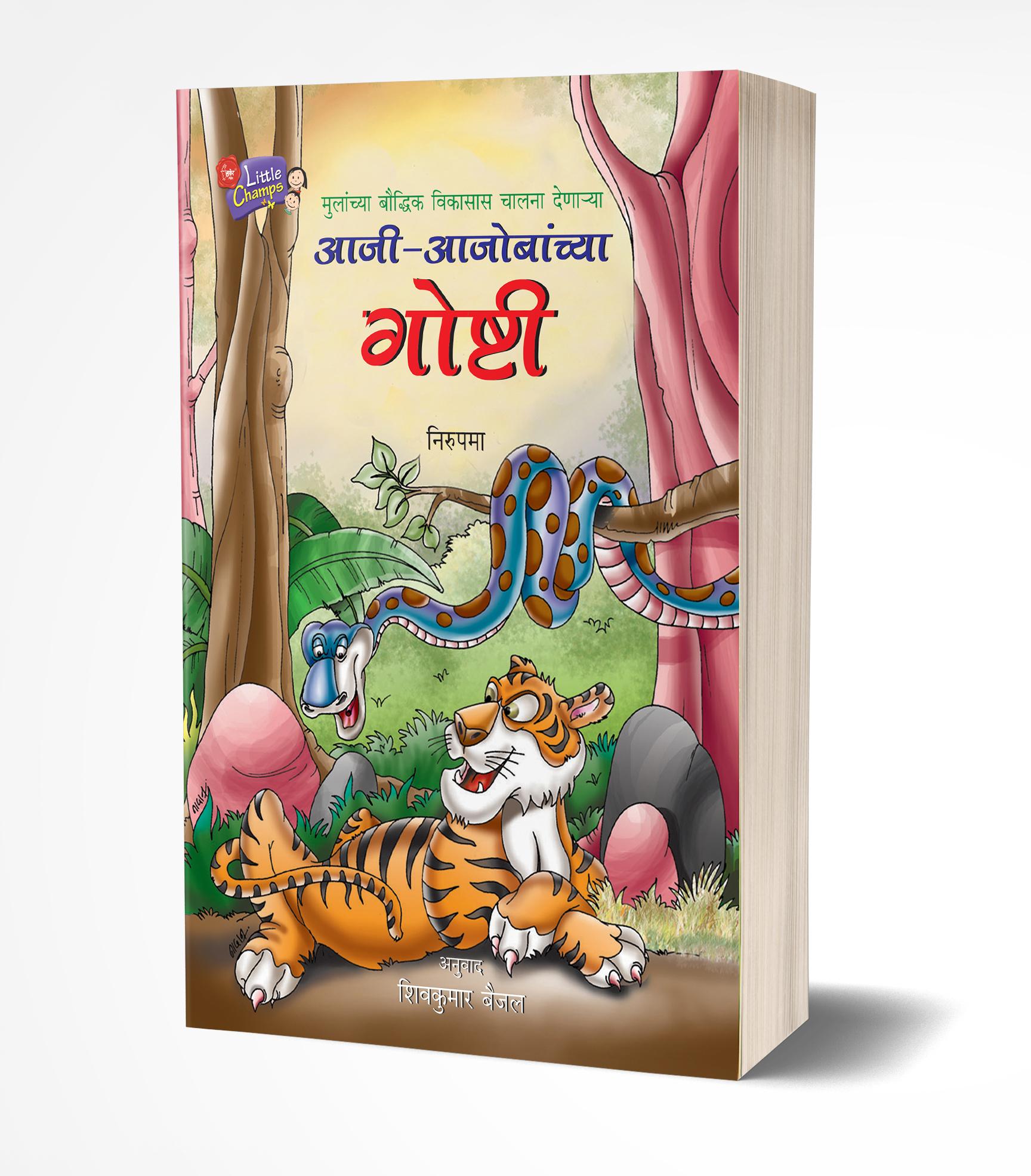 आजी-आजोबांच्या गोष्टी | Aji-Ajobanchya Goshti by Nirupama avilable at The Pustakwala store