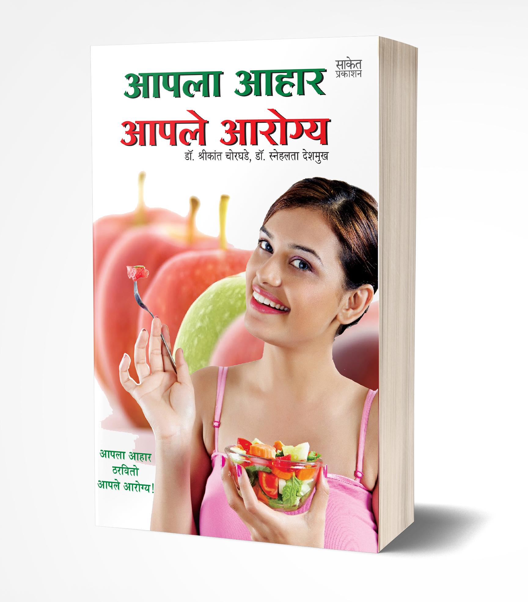आपला आहार आपले आरोग्य | Aapla Aahar Aaple Aarogya by Shrikant Chorghade; Snehalata Deshmukh avilable at The Pustakwala store
