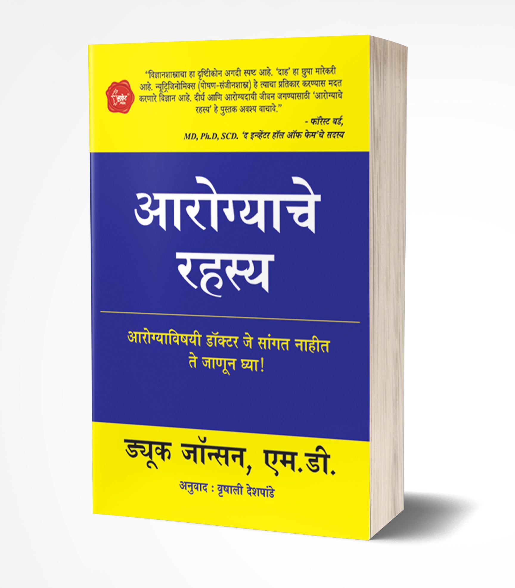 आरोग्याचे रहस्य | Aarogyache Rahasya by Duke Johnson avilable at The Pustakwala store