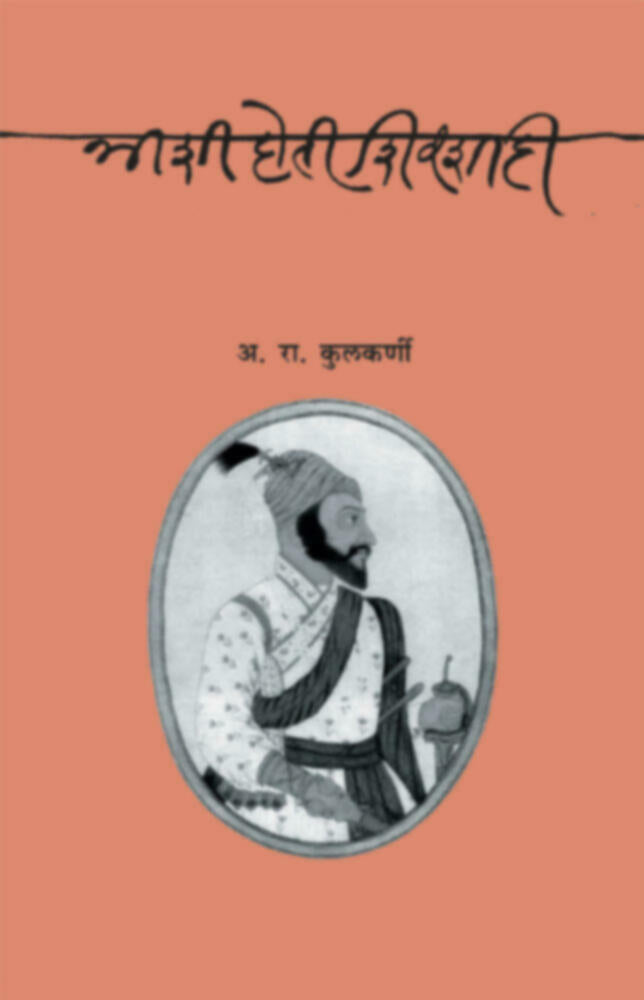 Ashi hoti shivshahi | अशी होती शिवशाही by A. R. Kulkarni | अ. रा. कुलकर्णी""