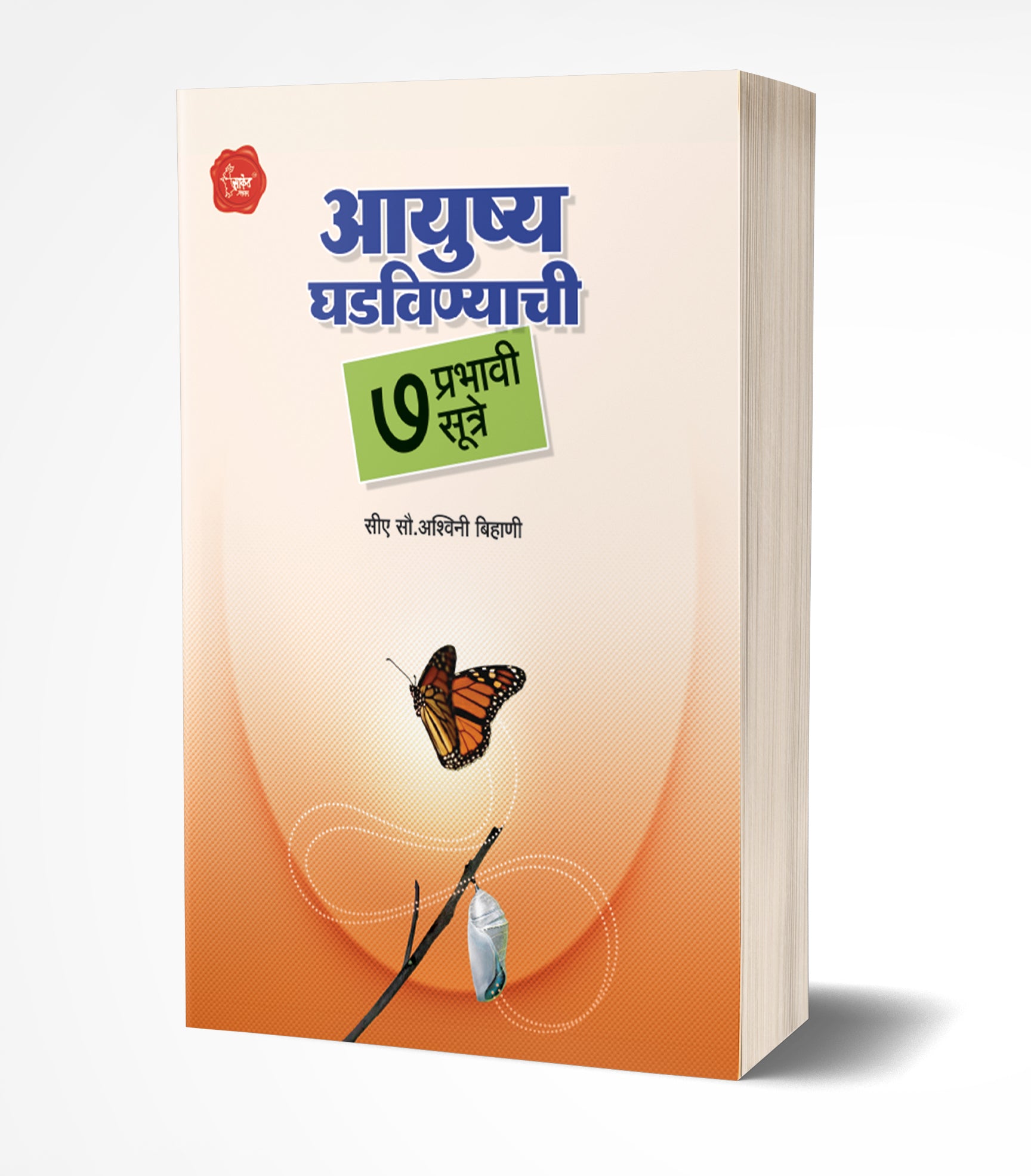 आयुष्य घडविण्याची 7 प्रभावी सूत्रे | Aayushya Ghadvinyachi 7 Prabhavi Sutre by Ashwini Bihani avilable at The Pustakwala store