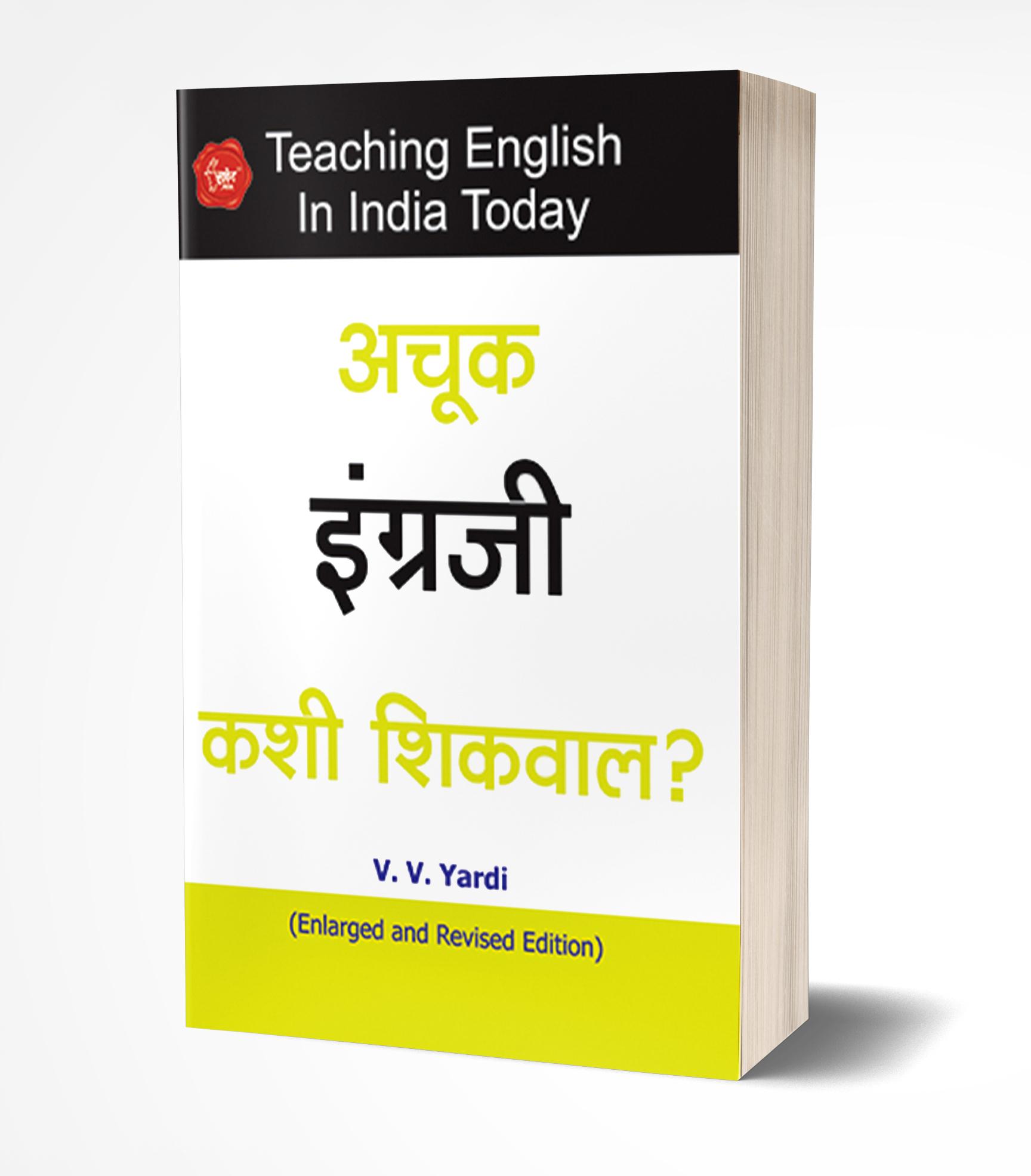 अचूक इंग्रजी कशी शिकवाल? | Achuk Engraji Kashi Shikval? by V.V.Yardi avilable at The Pustakwala store