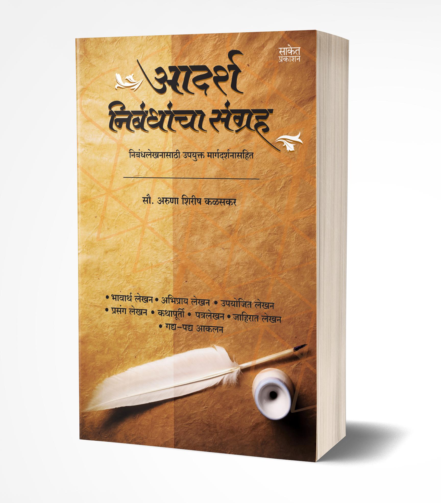 आदर्श निबंधांचा संग्रह | Adarsha Nibandhancha Sangraha by Aruna Kalaskar avilable at The Pustakwala store