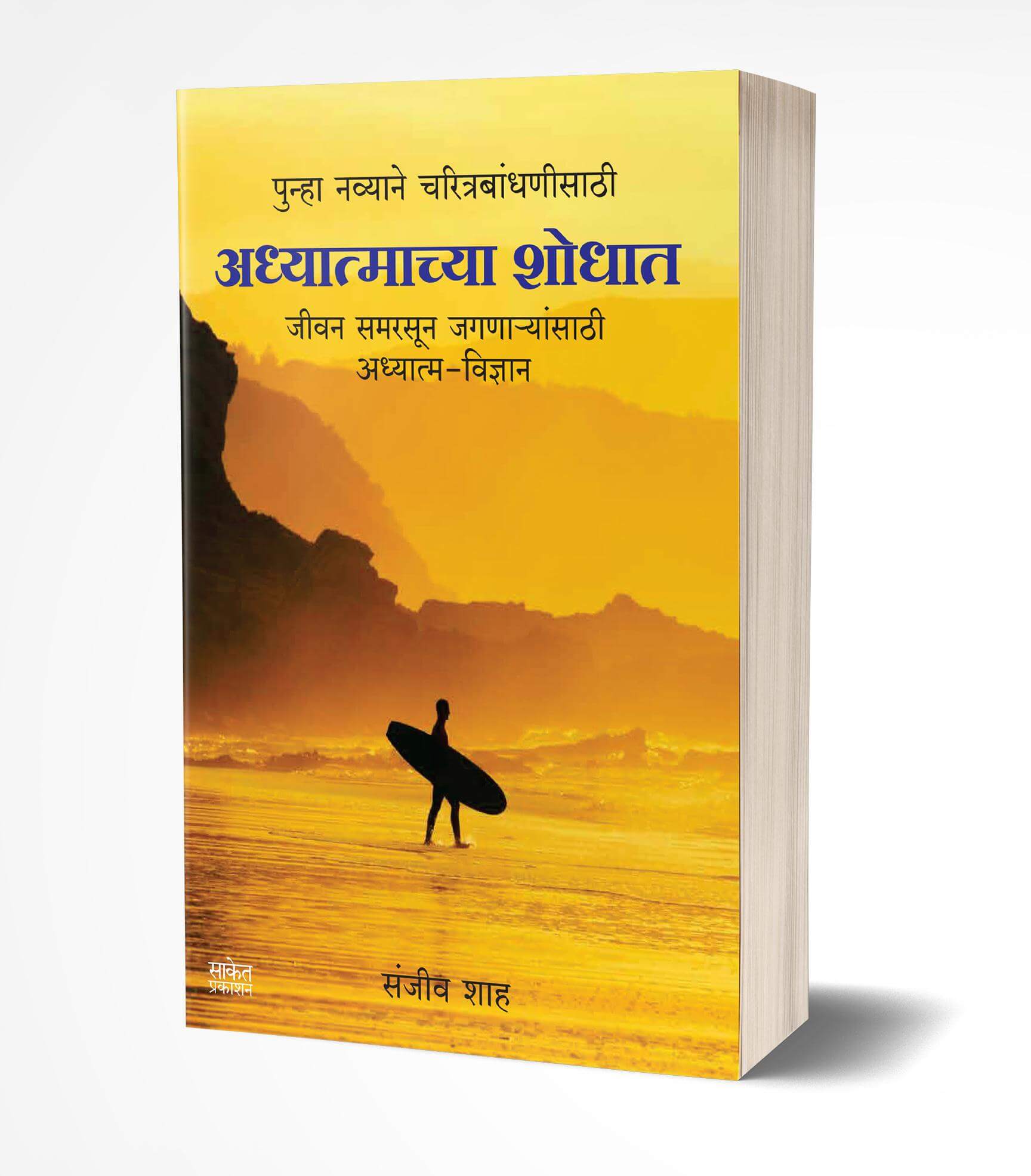 अध्यात्माच्या शोधात | Adhyatmachya Shodhat by Sanjiv Shah avilable at The Pustakwala store