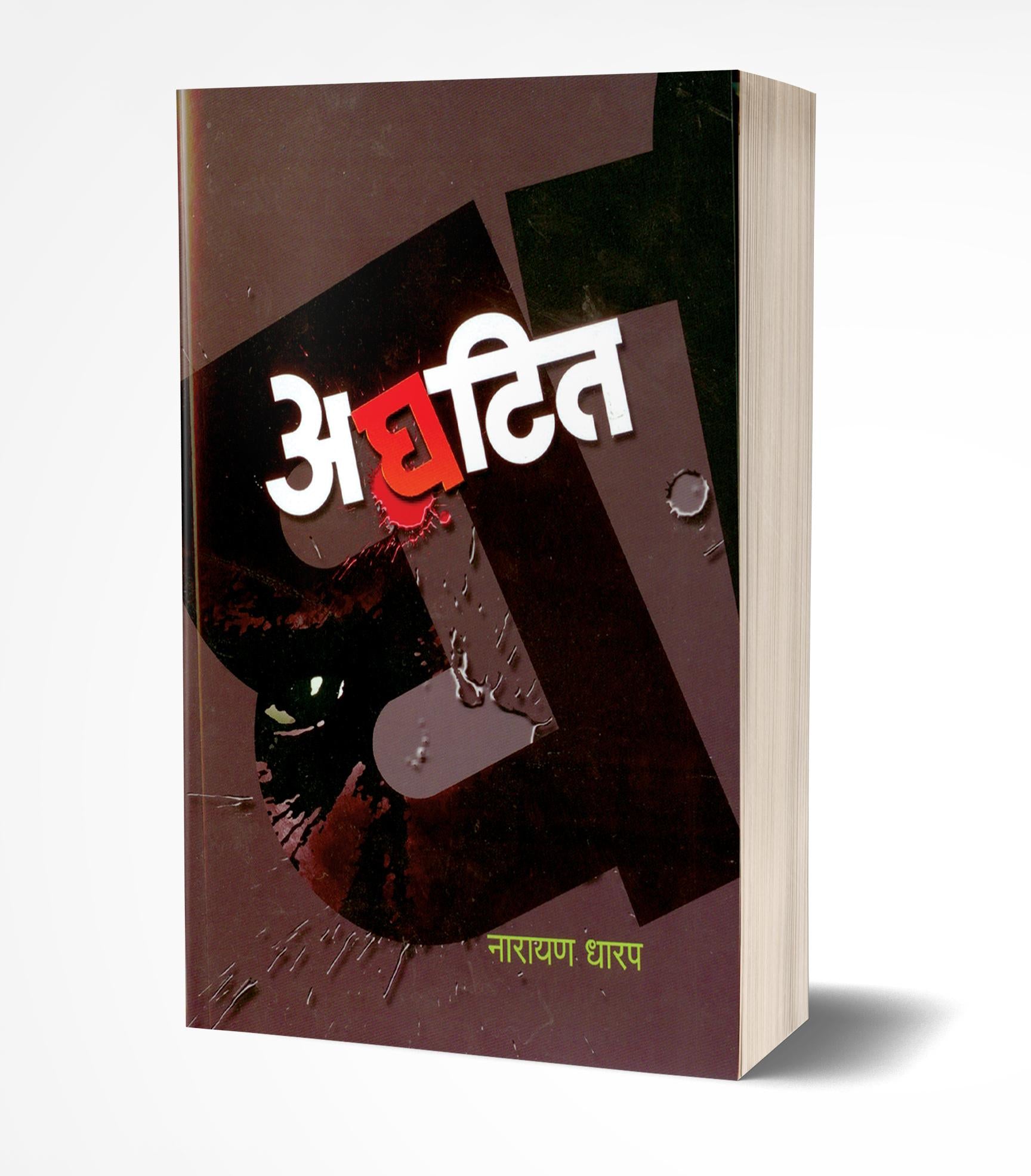 अघटित | Aghatit by Narayan Dharap avilable at The Pustakwala store
