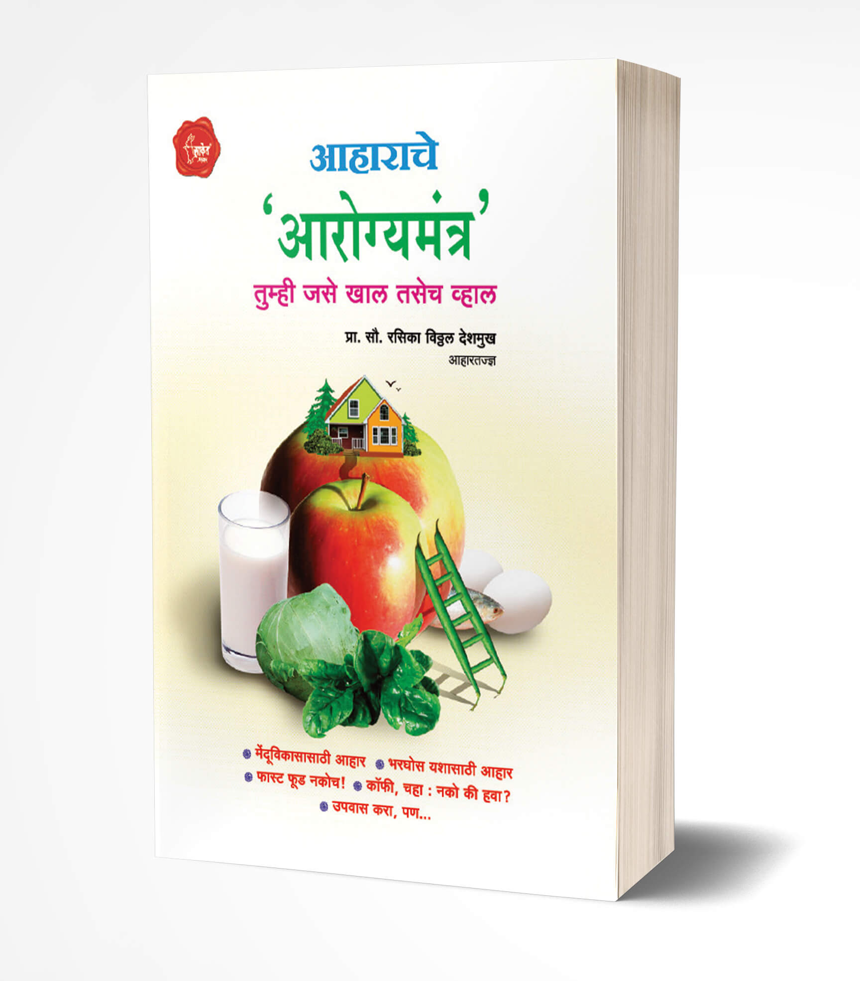 आहाराचे आरोग्यमंत्र | Aaharache Aarogyamantra by Rasika Deshmukh avilable at The Pustakwala store
