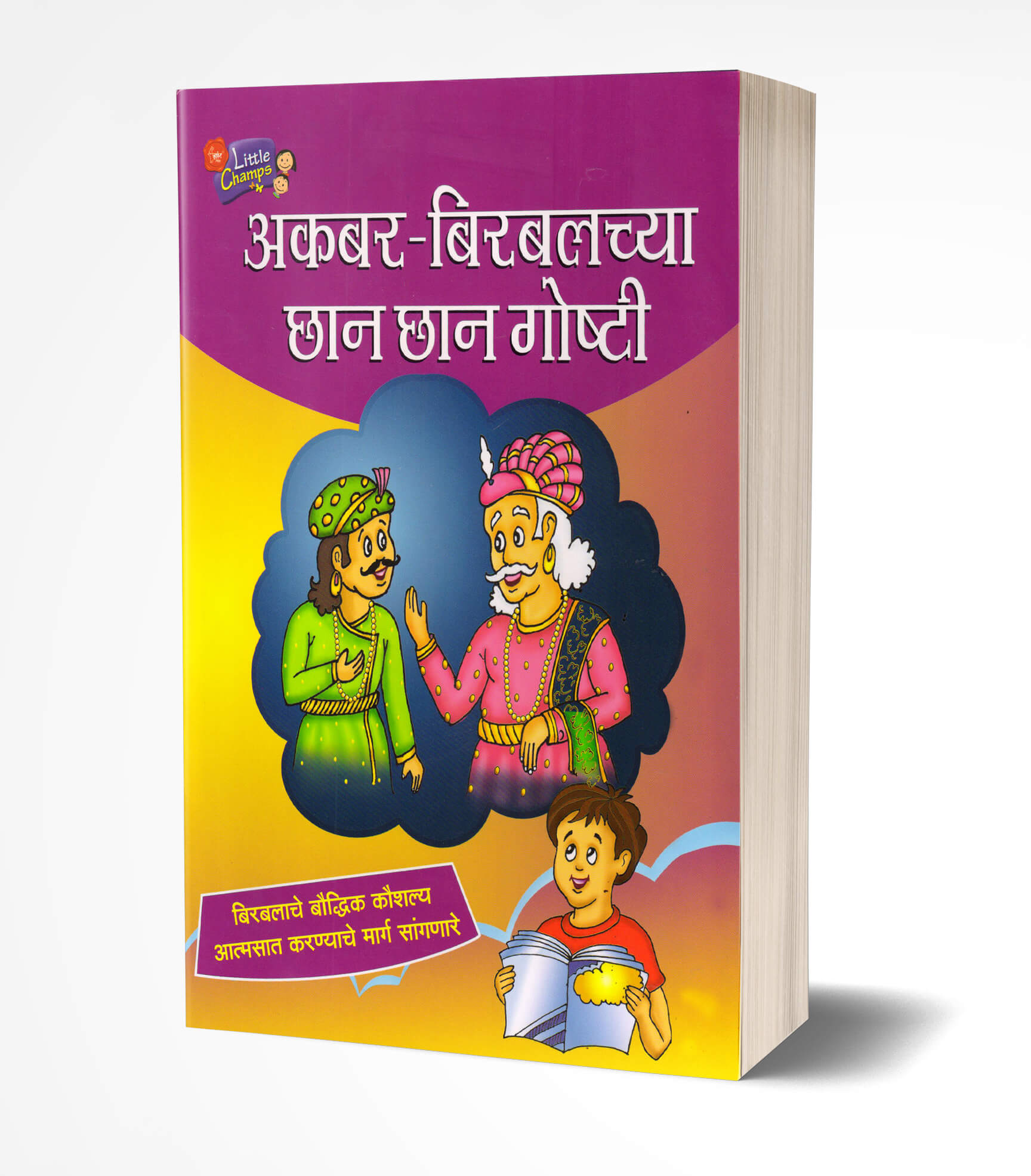 अकबर-बिरबलच्या छान छान गोष्टी | Akbar Birbalachya Chhan Chhan Goshti by Ravindra Kolhe avilable at The Pustakwala store