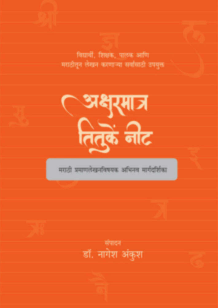 Aksharmatra Tituke nit | अक्षरमात्र तितुकें नीट by Dr. Nagesh Ankush | डॉ. नागेश अंकुश""