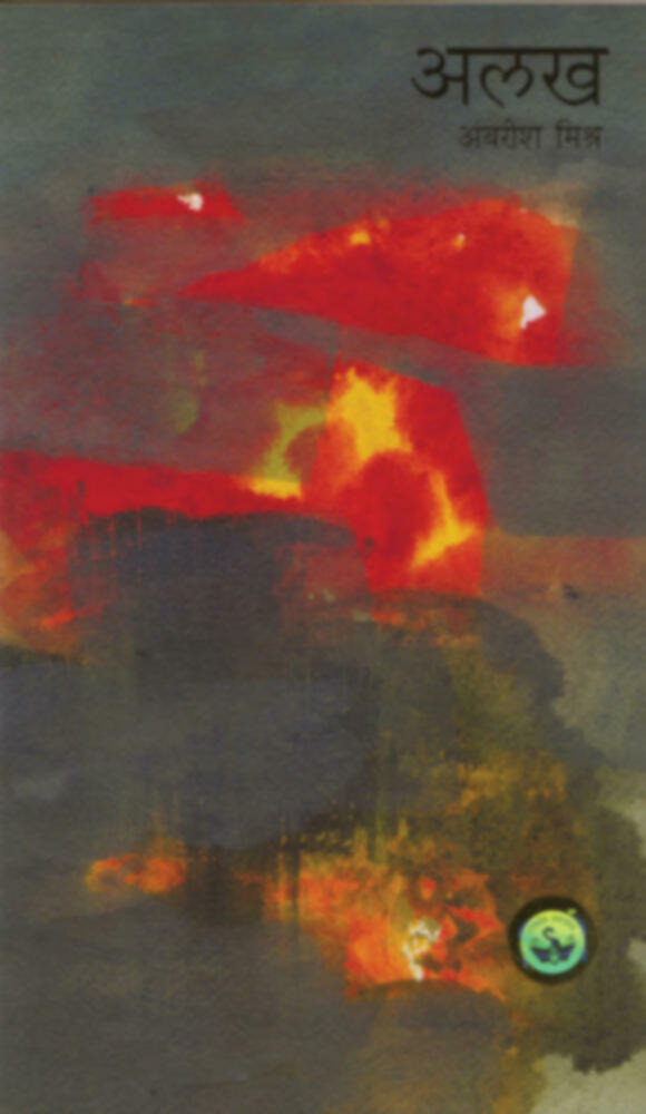 Alakh | अलख by Ambarish Mishra | अंबरीश मिश्र""