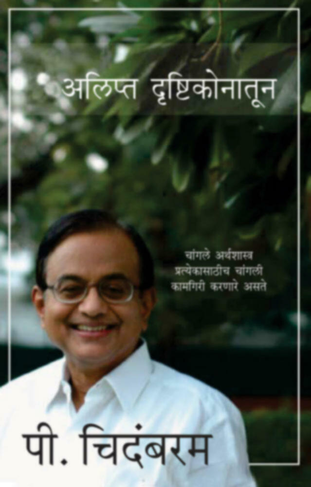 Alipta drushtikonatun | अलिप्त दृष्टिकोनातून by Sharada Sathe | शारदा साठे""