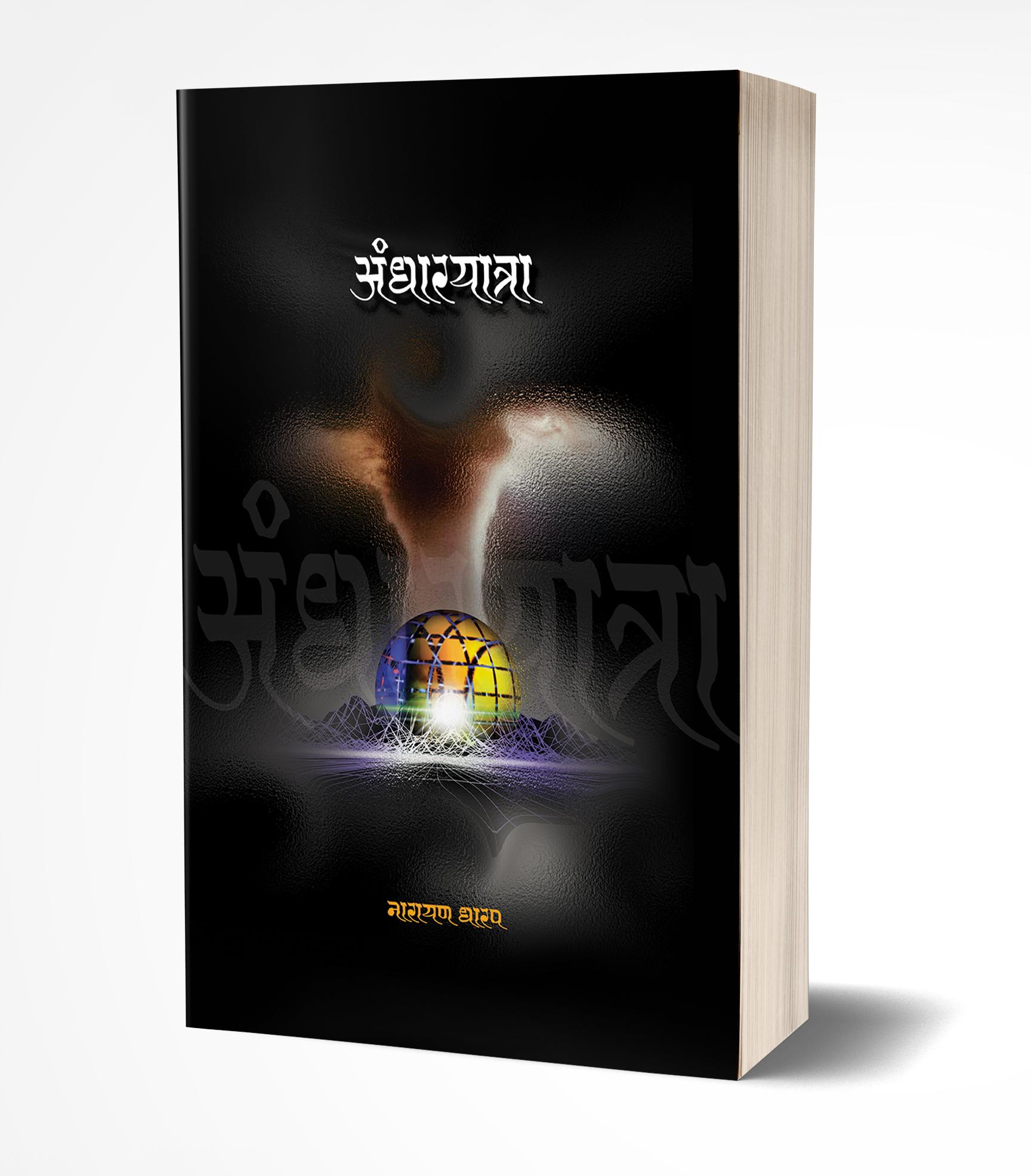 अंधारयात्रा | Andharyatra by Narayan Dharap avilable at The Pustakwala store