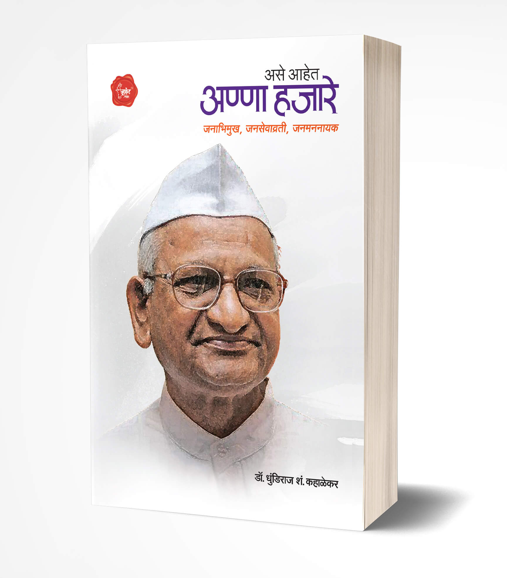 अण्णा हजारे | Anna Hajare by Dhundiraj Kahalekar avilable at The Pustakwala store