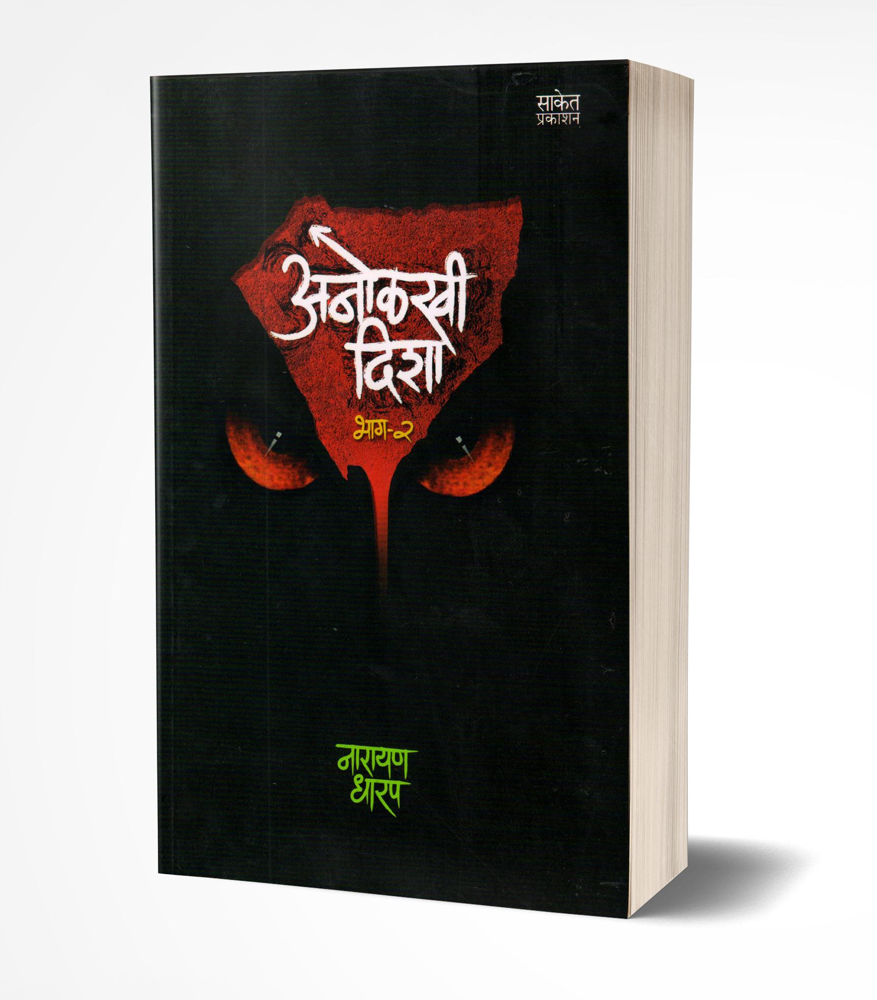अनोळखी दिशा भाग 2 | Anolkhi Disha – Bhag 2 by Narayan Dharap avilable at The Pustakwala store